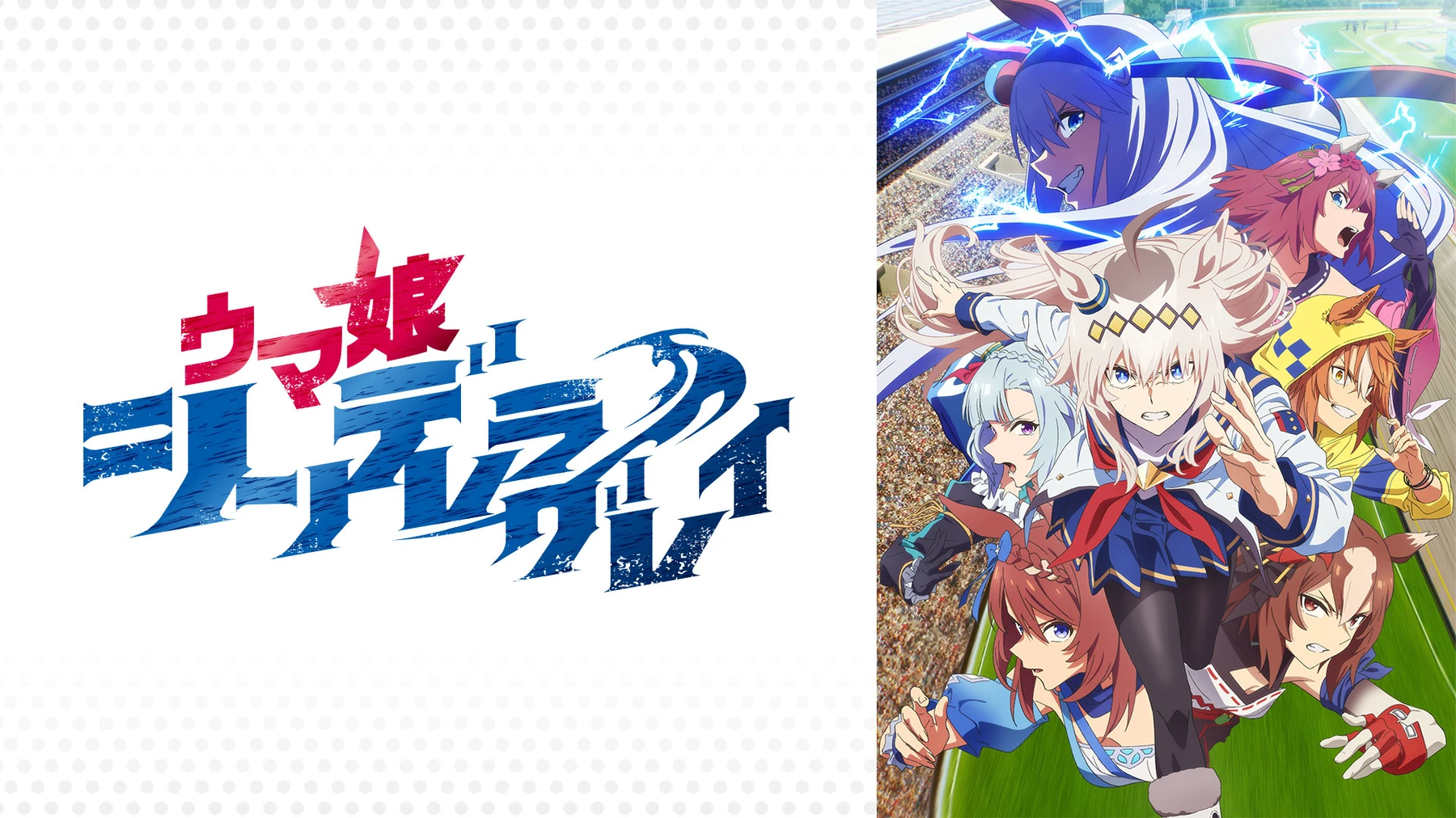 ウマ娘 シンデレラグレイ 第2クール